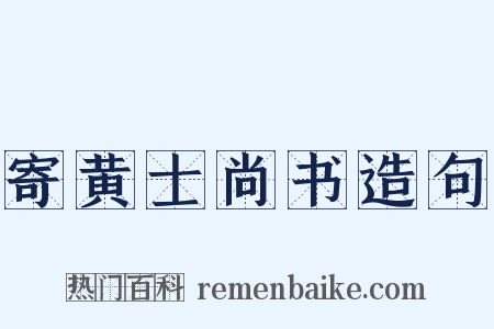 寄黄士尚书造句是什么意思的图片